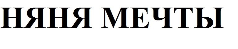 няня мечты