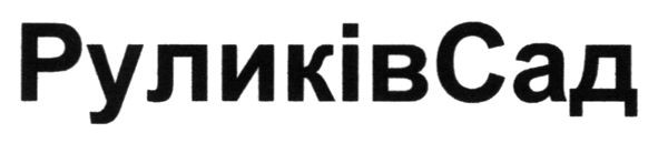 руликів сад