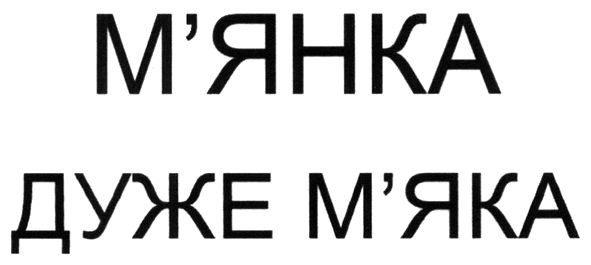 м'янка дуже м'яка