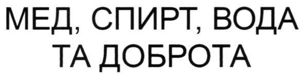 мед, спирт, вода та доброта