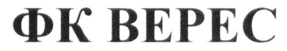 фк верес
