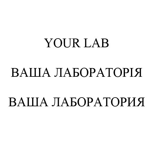 ваша лабораторія