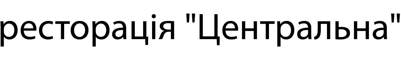 ресторація "центральна"
