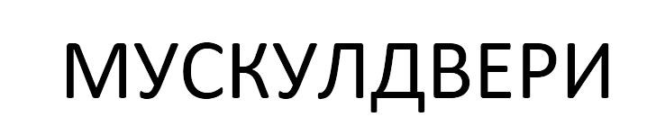 мускулдвери