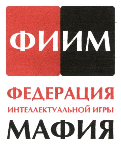 федерация интеллектуальной игры мафия
