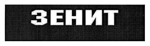 зенит