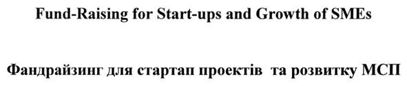 фандрайзинг для стартап проектів та розвитку мсп