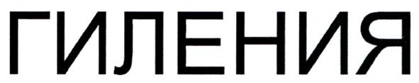 гиления