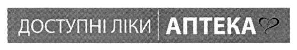 доступні ліки аптека