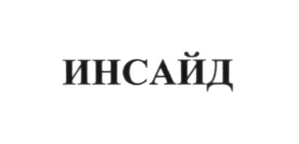 инсайд