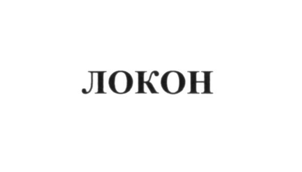 локон