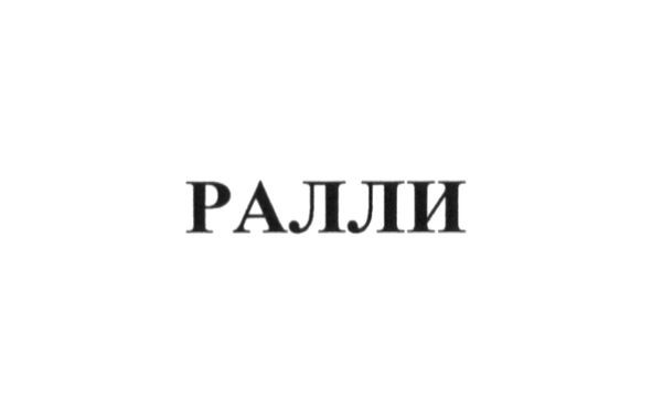 ралли