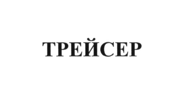 трейсер