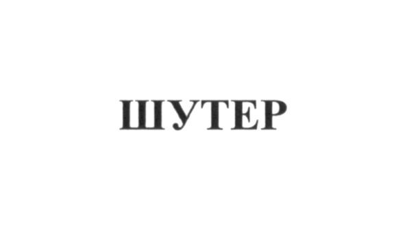 шутер