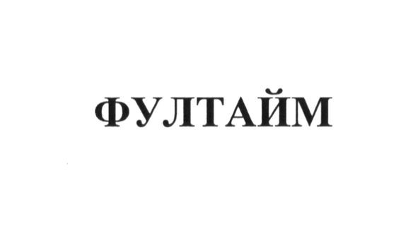 фултайм