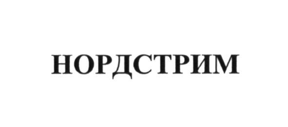нордстрим