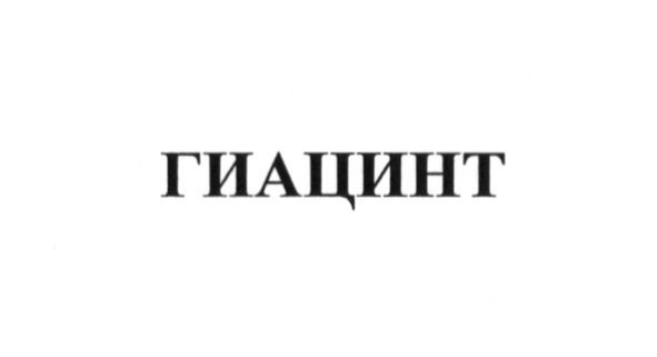 гиацинт