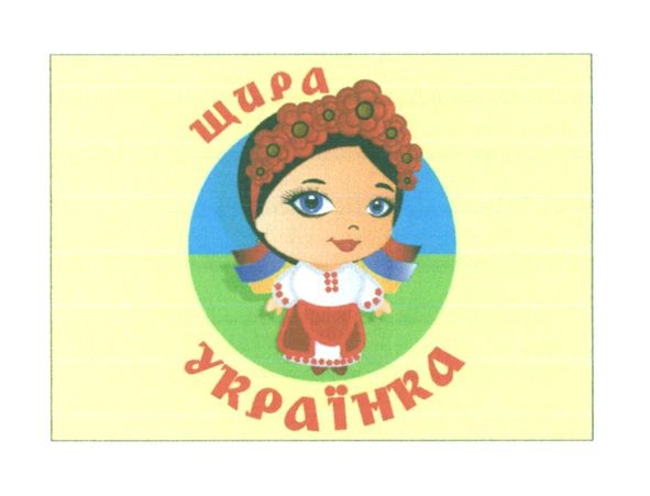 щира українка