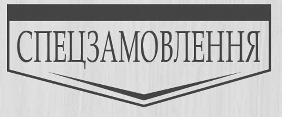 спецзамовлення