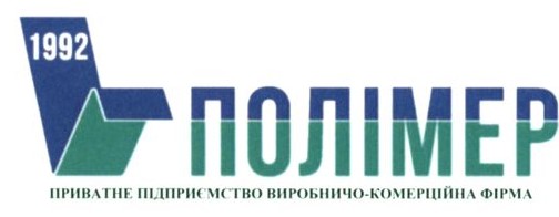 полімер приватне підприємство виробничо-комерційна фірма