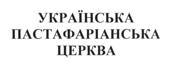 українська пастафаріанська церква