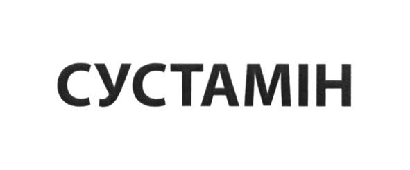сустамін