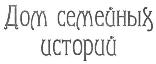 дом семейных историй