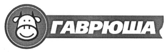 гаврюша