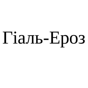 гіаль-ероз