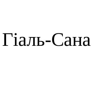 гіаль-сана