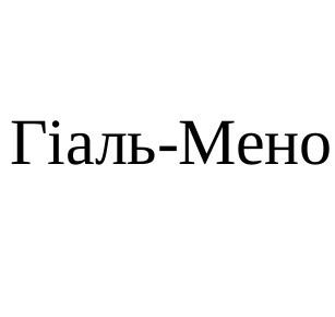 гіаль-мено