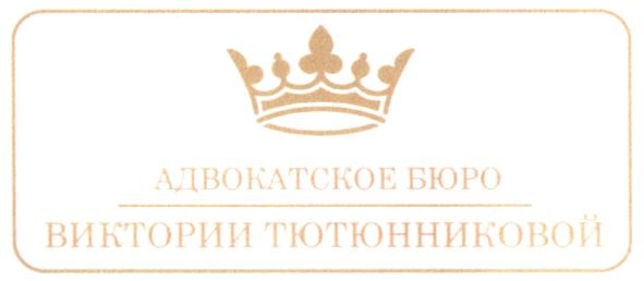 адвокадское бюро виктории тютюнниковой