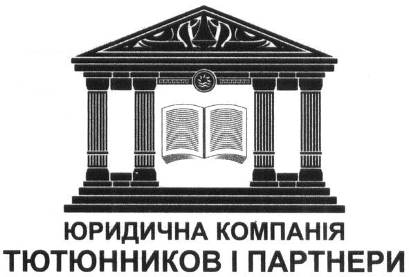 юридична компанія тютюнников і партнери