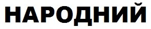 народний