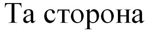 та сторона