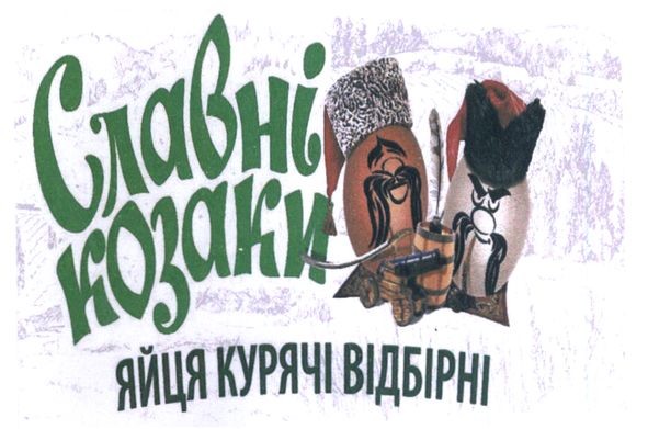 славні козаки яйця курячі відбірні