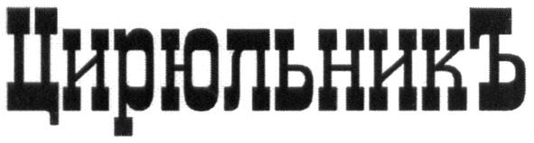 цирюльникъ