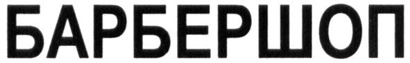 барбершоп