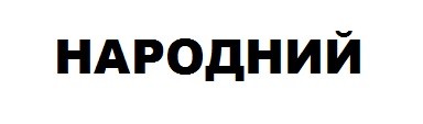 народний