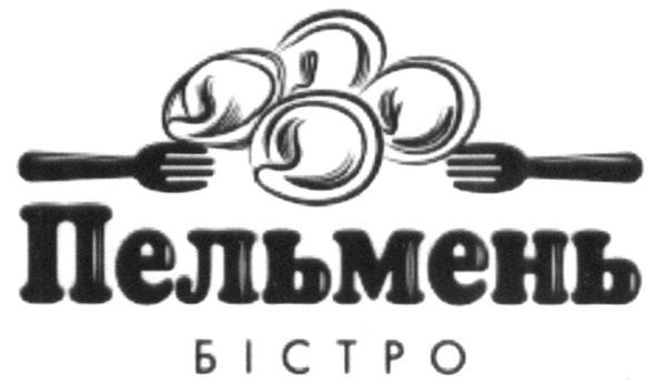 пельмень бістро