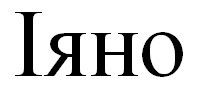 іяно