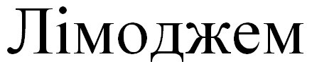 лімоджем