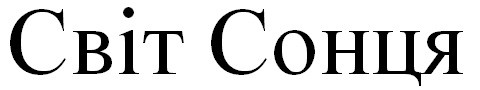 світ сонця