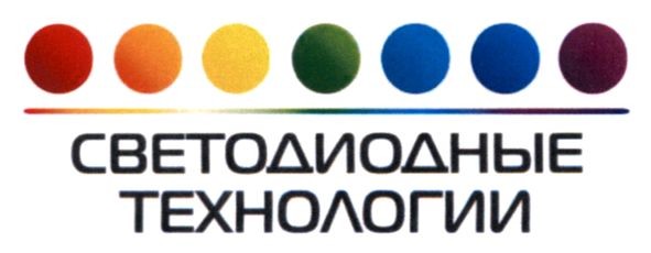 светодиодные технологии