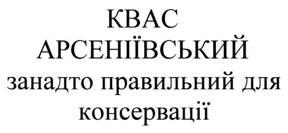 квас арсеніївський занадто правильний для консервації