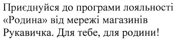 приєднуйся до програми лояльності "родина" від мережі магазинів рукавичка. для тебе, для родини!
