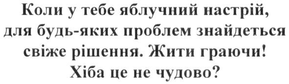 коли у тебе яблучний настрій, для будь-яких проблем знайдеться свіже рішення. жити граючи! хіба це не чудово!