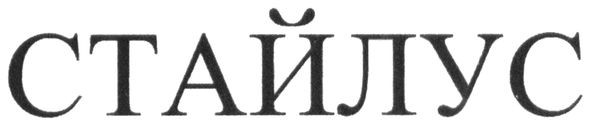 стайлус