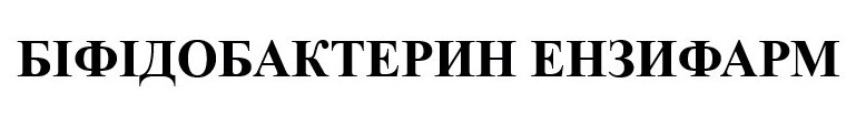 біфідобактерин ензифарм
