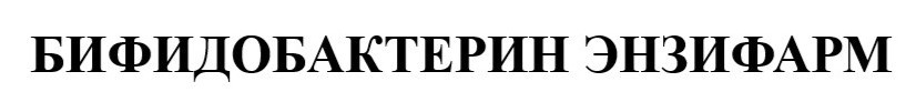 бифидобактерин энзифарм